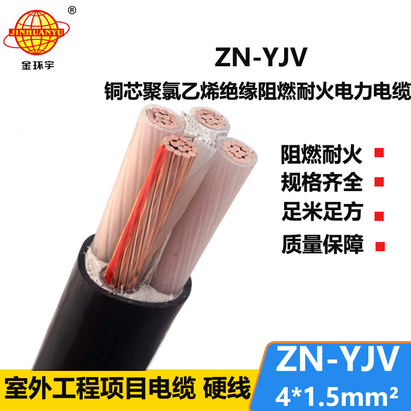 金环宇电线电缆 铜芯阻燃耐火电缆 ZN-YJV 4X1.5  yjv交联电缆