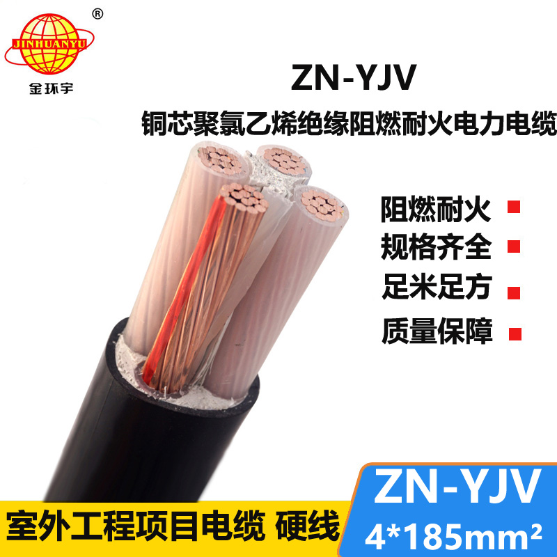 金环宇电线电缆 yjv4芯电缆 ZN-YJV 4X185平方 阻燃耐火电力电缆