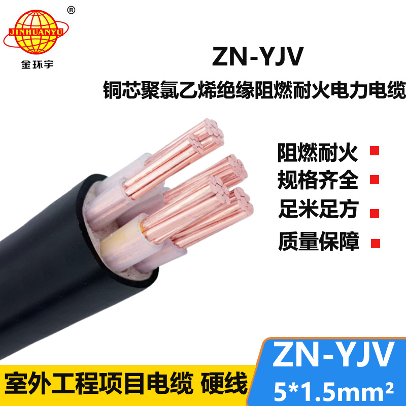 金环宇电线电缆 yjv电缆 ZN-YJV 5X1.5平方 阻燃耐火电力电缆批发