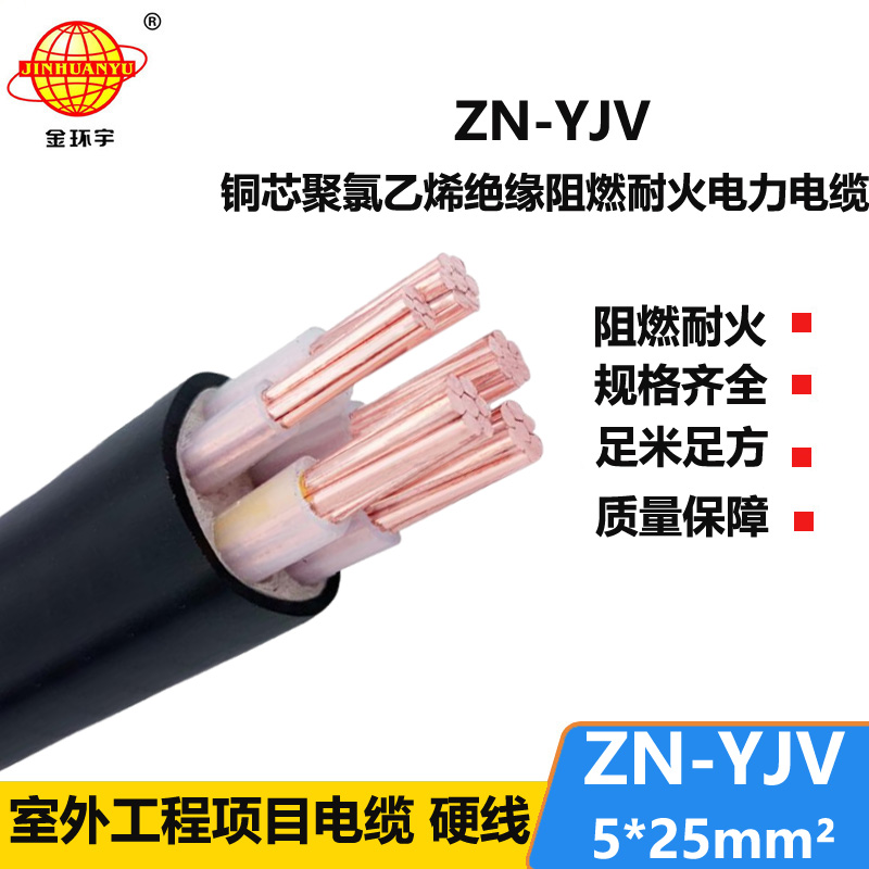 金环宇电线电缆 yjv阻燃耐火电缆ZN-YJV 5X25平方 电力电缆报价