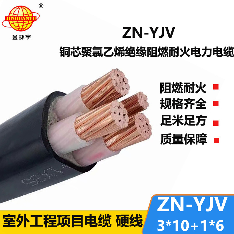 金环宇电线电缆 yjv电力电缆 ZN-YJV3X10+1X6平方 阻燃耐火yjv电缆