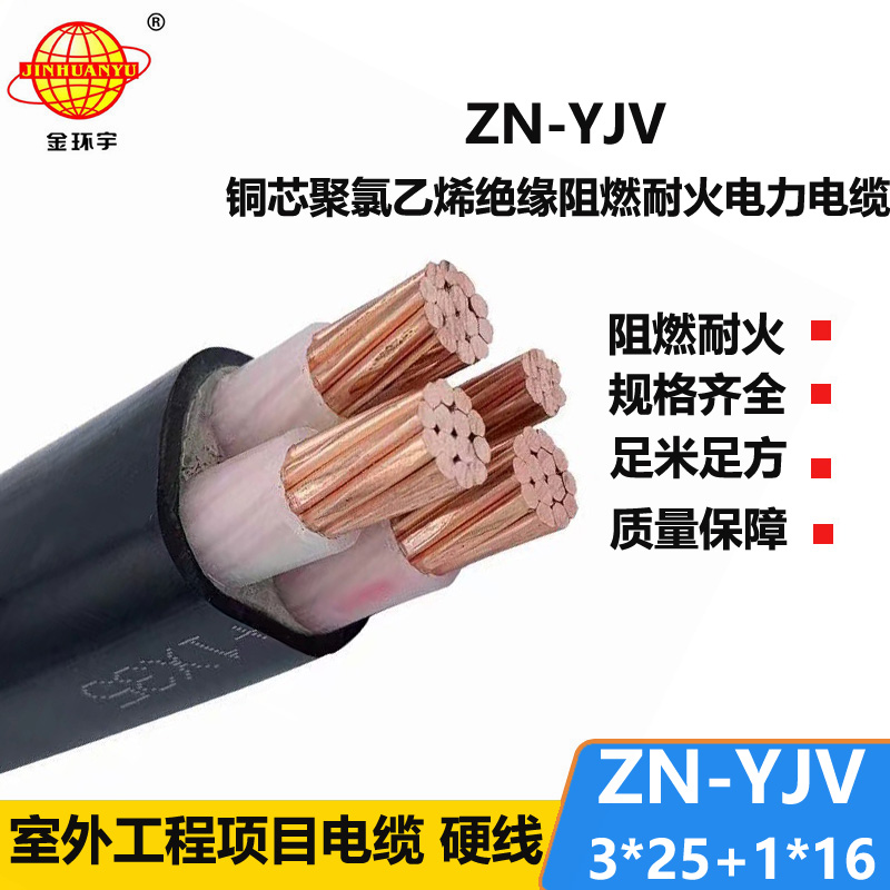 金环宇电线电缆 yjv电缆 三相四线 阻燃耐火电缆ZN-YJV 3X25+1X16平方