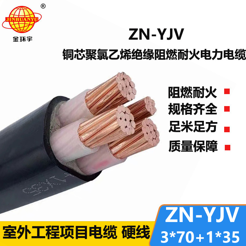 金环宇电线电缆 ZN-YJV3X70+1X35平方电缆yjv价格 阻燃耐火电力电缆