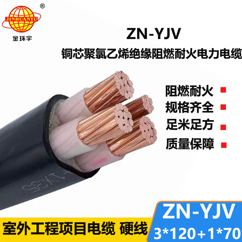 金环宇电线电缆 四芯yjv 阻燃耐火电缆批发 ZN-YJV3X120+1X70平方yjv电缆