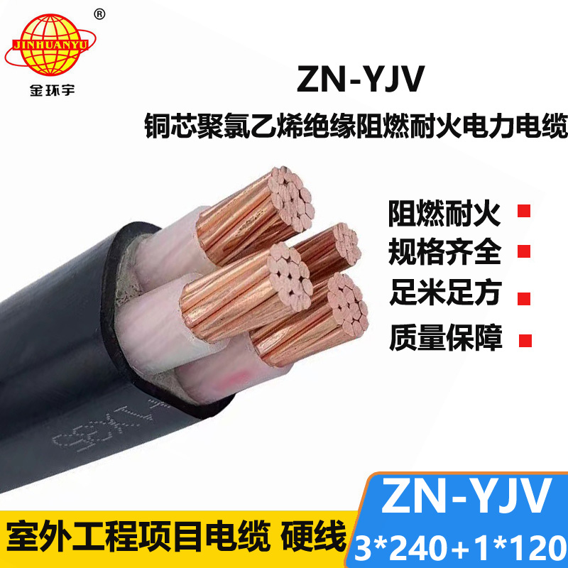 金环宇电线电缆 交联电缆yjv 四芯阻燃耐火电缆ZN-YJV 3X240+1X120平