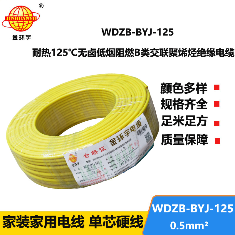 金环宇电线 WDZB-BYJ-125耐热低烟无卤b类阻燃硬电线0.5平方