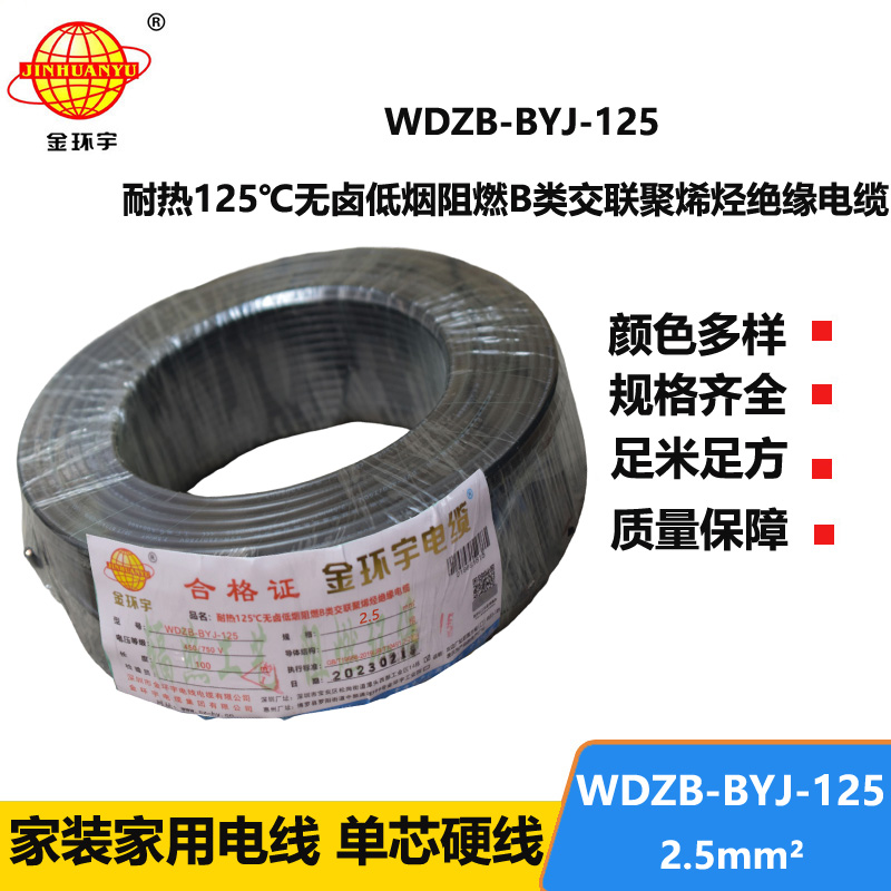 金环宇电线 低烟无卤阻燃布电线WDZB-BYJ-125绝缘电线2.5平方