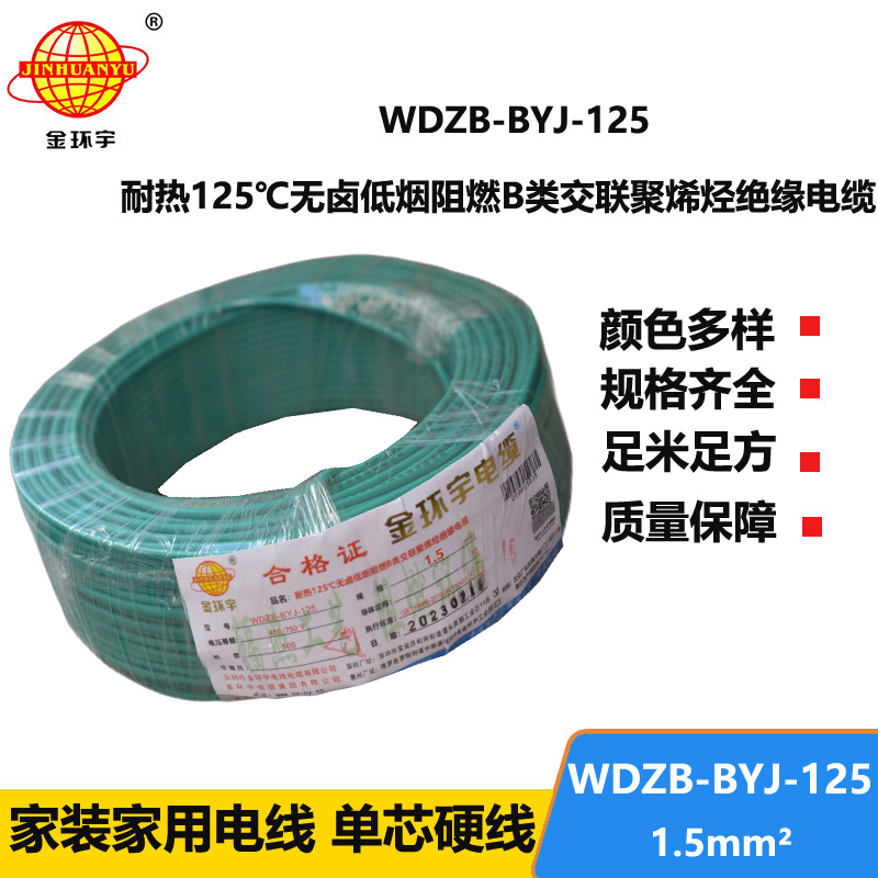 金环宇电线 WDZB-BYJ-125低烟无卤阻燃家装电线1.5平方硬电线