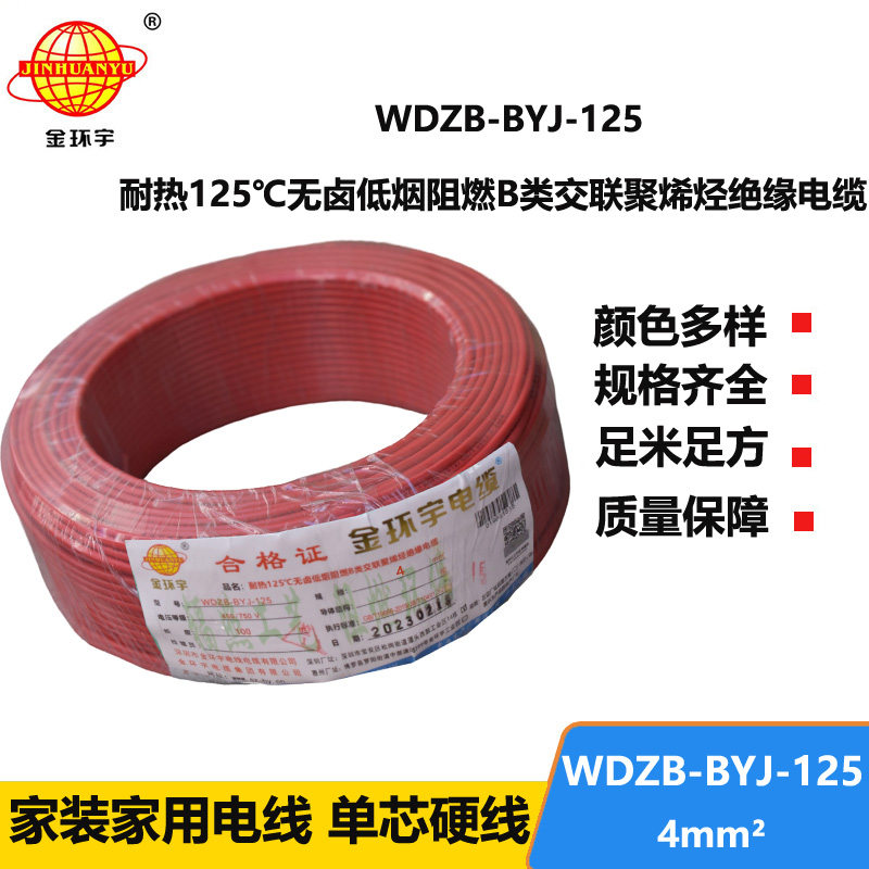金环宇电线 铜芯电线4平方WDZB-BYJ-125低烟无卤阻燃硬电线