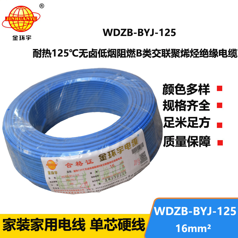 金环宇电线 WDZB-BYJ-125导线低烟无卤阻燃16平方电线报价