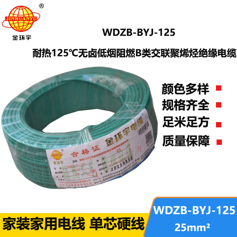 金环宇电线 深圳WDZB-BYJ-125电线25平方低烟无卤阻燃电线