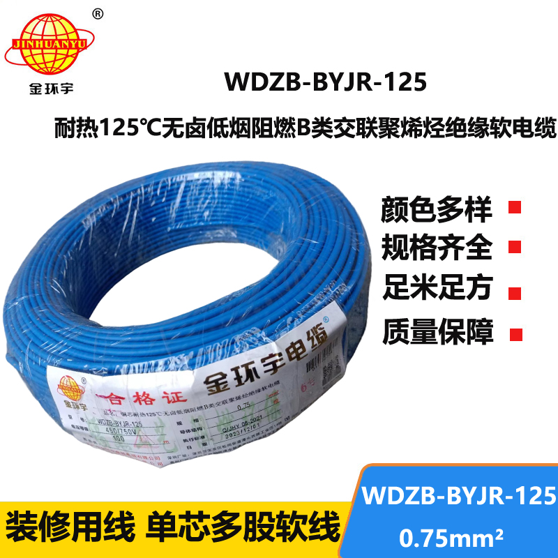 金环宇电线 WDZB-BYJR-125- 0.75平方 耐热无卤低烟无卤阻燃b类软电线