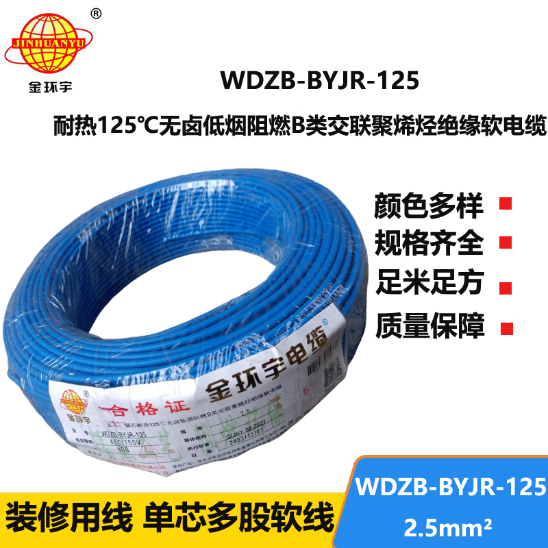 金环宇电线 铜芯软电线WDZB-BYJR-125低烟无卤b级阻燃家装电线2.5平方