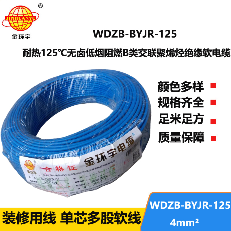 金环宇电线 低烟无卤阻燃4平方电线 WDZB-BYJR-125铜芯单芯多股电线