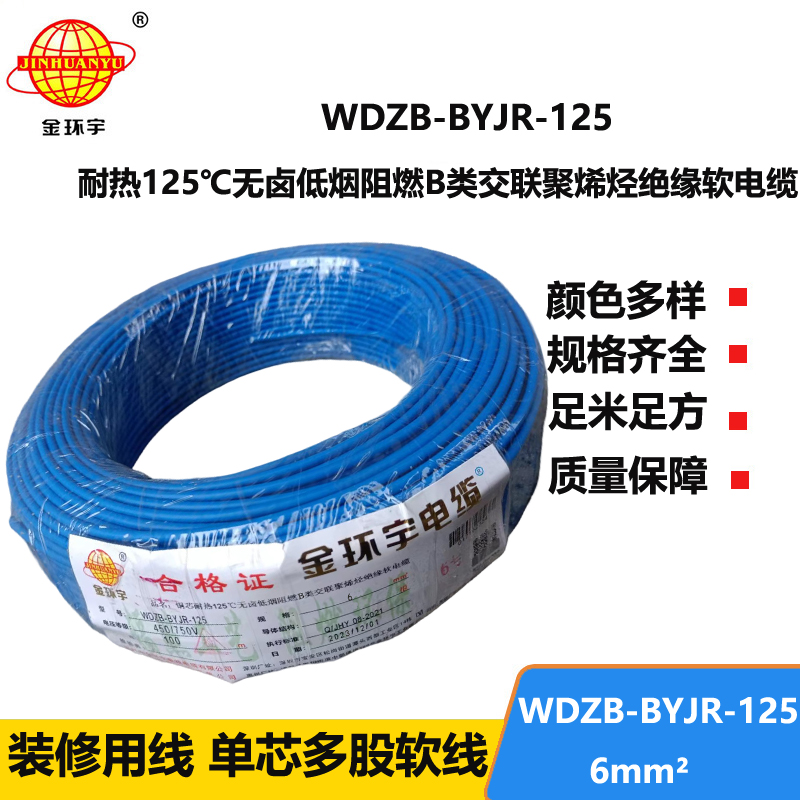 金环宇电线 WDZB-BYJR-125耐热低烟无卤阻燃软电线 6平方铜芯电线价格