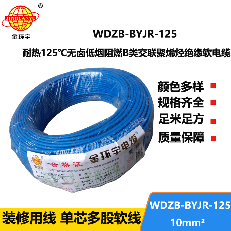 金环宇电线 家装电线10平方WDZB-BYJR-125铜芯耐热125℃低烟无卤阻燃