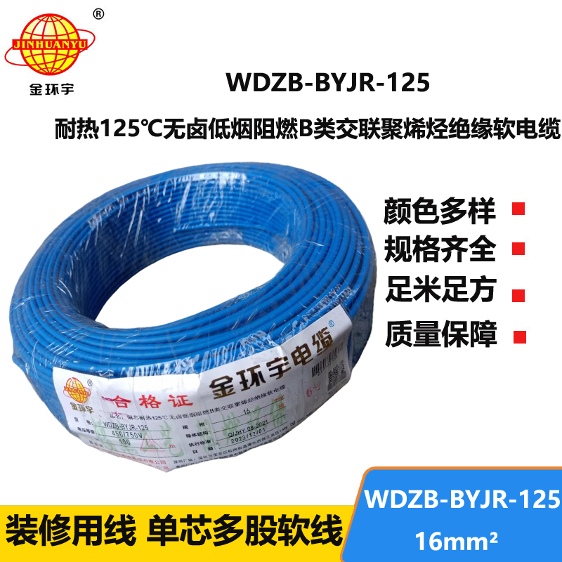 金环宇电线 耐热125℃无卤低烟阻燃b类软电线WDZB-BYJR-125 布电线16平方