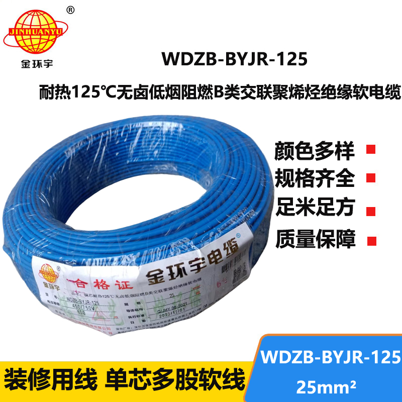 金环宇电线 WDZB-BYJR-125低烟无卤b级阻燃电线 25平方铜芯家装绝缘