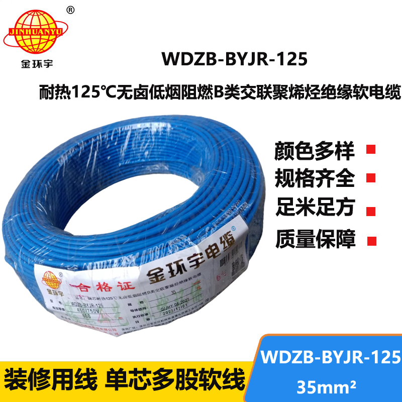 金环宇电线 b类阻燃低烟无卤电线 35平方 铜芯软线 WDZB-BYJR-125家