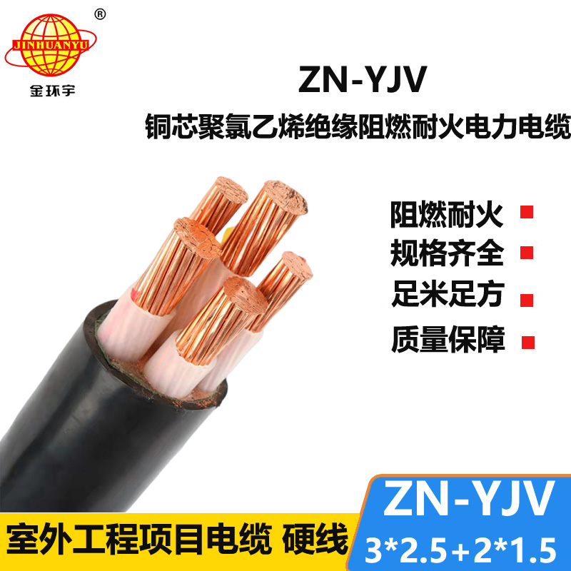 金环宇电线电缆 yjv交联电缆 ZN-YJV3X2.5+2X1.5 阻燃耐火电力电缆