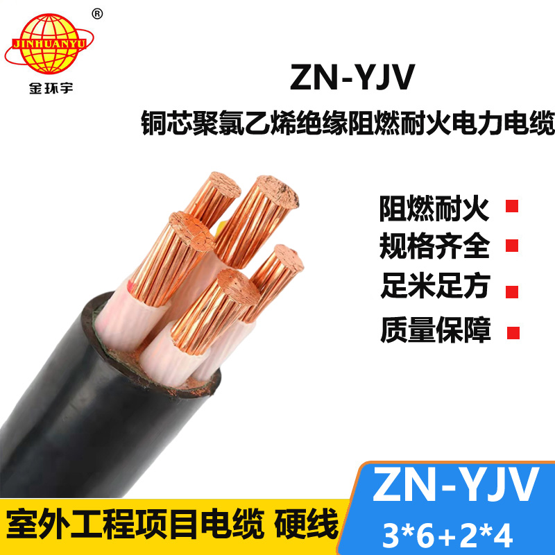 金环宇电线电缆 yjv电缆 ZN-YJV3X6+2X4 三相五线yjv电缆价格 铜芯