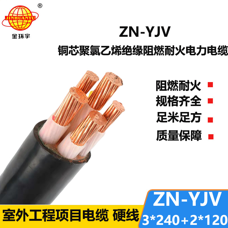 金环宇电线电缆 yjv耐火电力电缆ZN-YJV3X240+2X120平方 yjv阻燃电缆