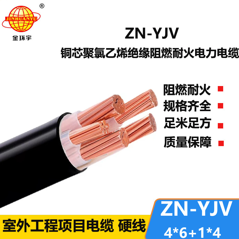 金环宇电线电缆 深圳yjv电缆 ZN-YJV 4X6+1X4平方阻燃耐火电力电缆批发