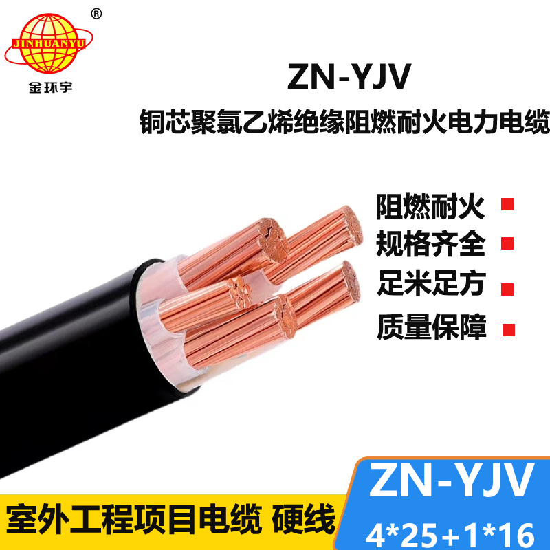 金环宇电线电缆 yjv铜芯电力电缆 ZN-YJV 4X25+1X16平方 耐火阻燃电缆