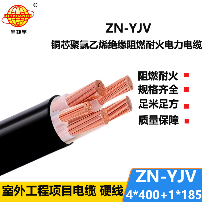 金环宇电线电缆 ZN-YJV4X400+1X185平方 阻燃耐火电缆 五芯电力电缆