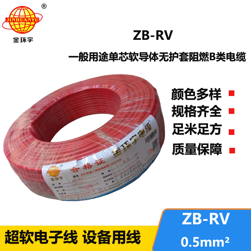 金环宇电线 ZB-RV 0.5平方 b类阻燃电线 深圳rv电线