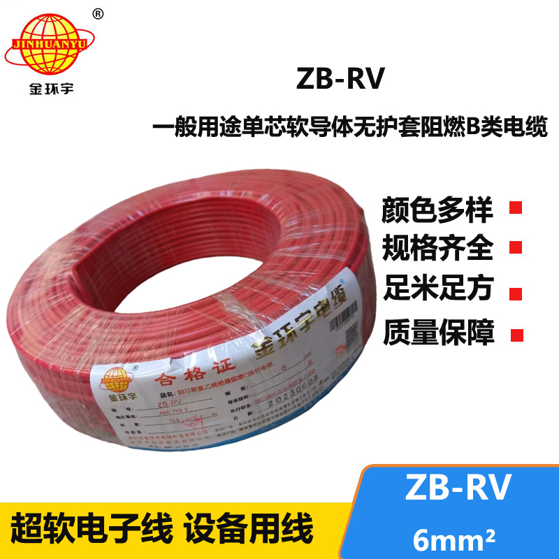 金环宇电线 rv阻燃电线 ZB-RV 6平方 rv超软配电箱连接线