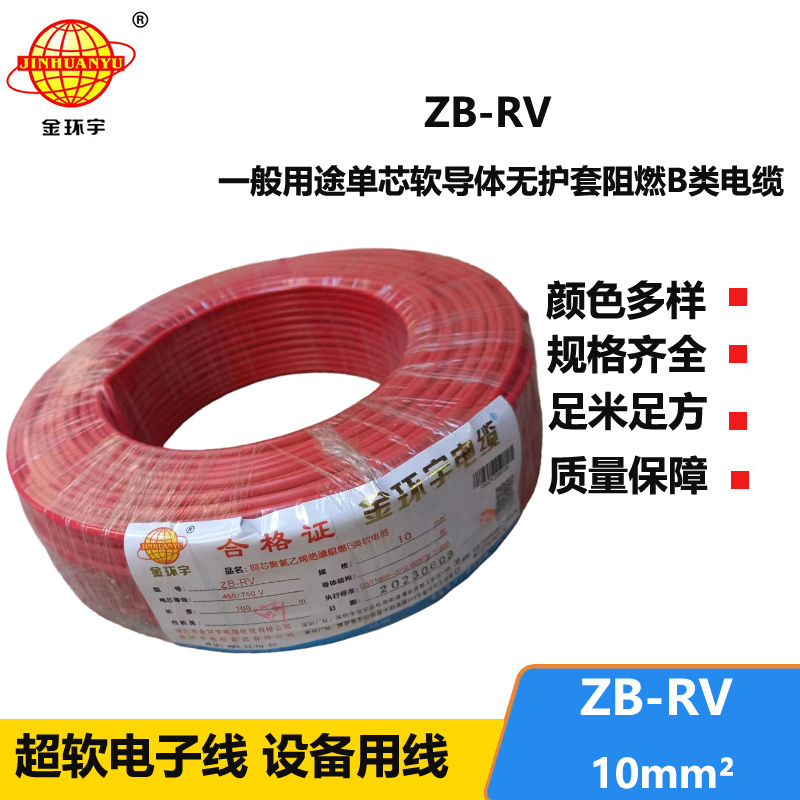 金环宇电线 深圳阻燃电线 rv电线ZB-RV 10平方家装软电线