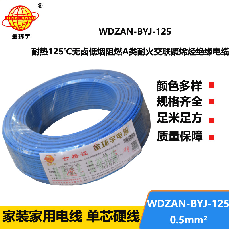 金环宇电线 WDZAN-BYJ-125耐热无卤低烟阻燃a类耐火电线 0.5平方