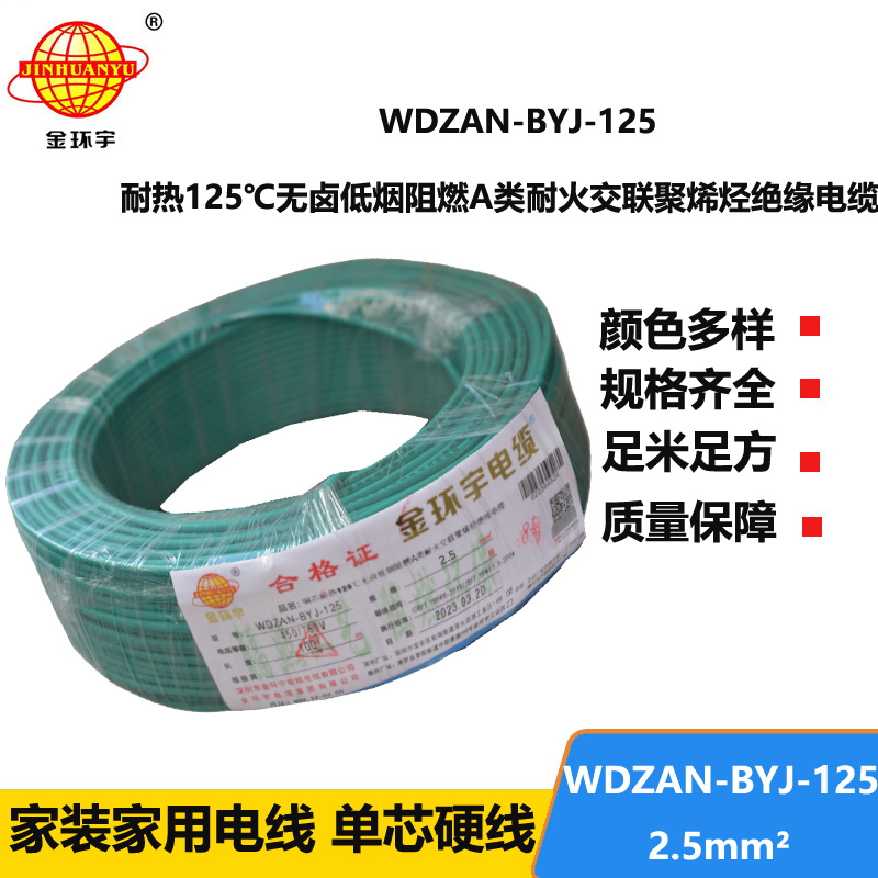 金环宇电线 耐热低烟无卤a级阻燃耐火电线2.5平方 WDZAN-BYJ-125