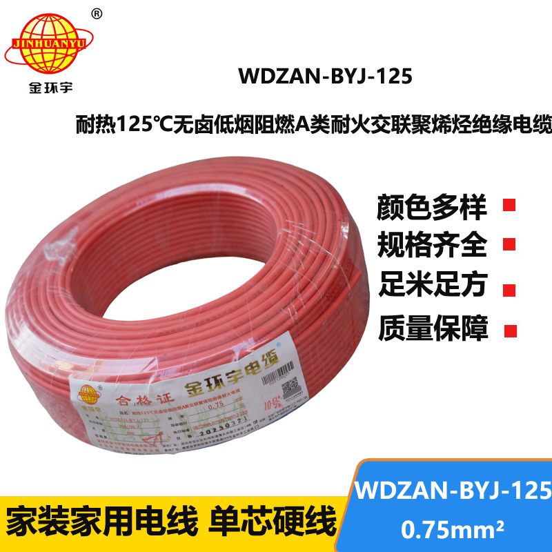 金环宇电线 0.75平方WDZAN-BYJ-125电线价格 无卤低烟阻燃耐火电线