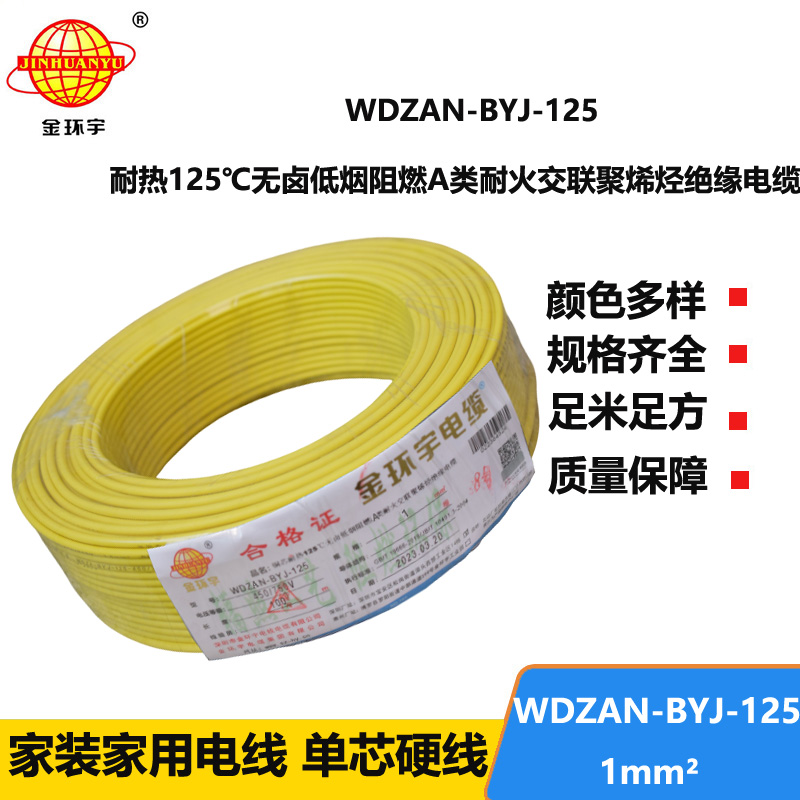 金环宇电线 a类阻燃耐火低烟无卤电线1平方WDZAN-BYJ-125家装电线