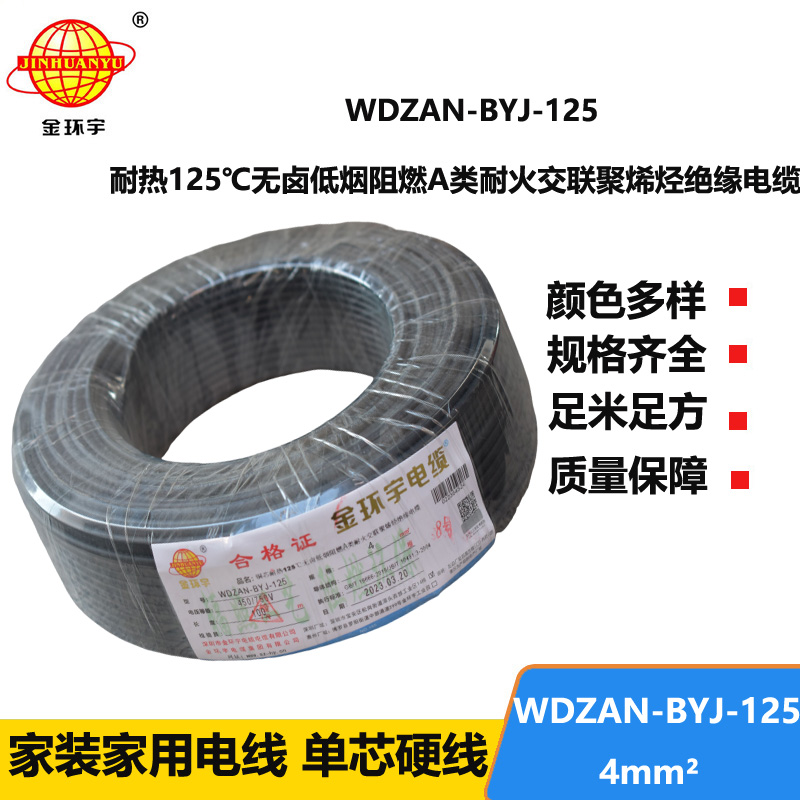 金环宇电线 WDZAN-BYJ-125家用电线4平方a类阻燃耐火低烟无卤电线