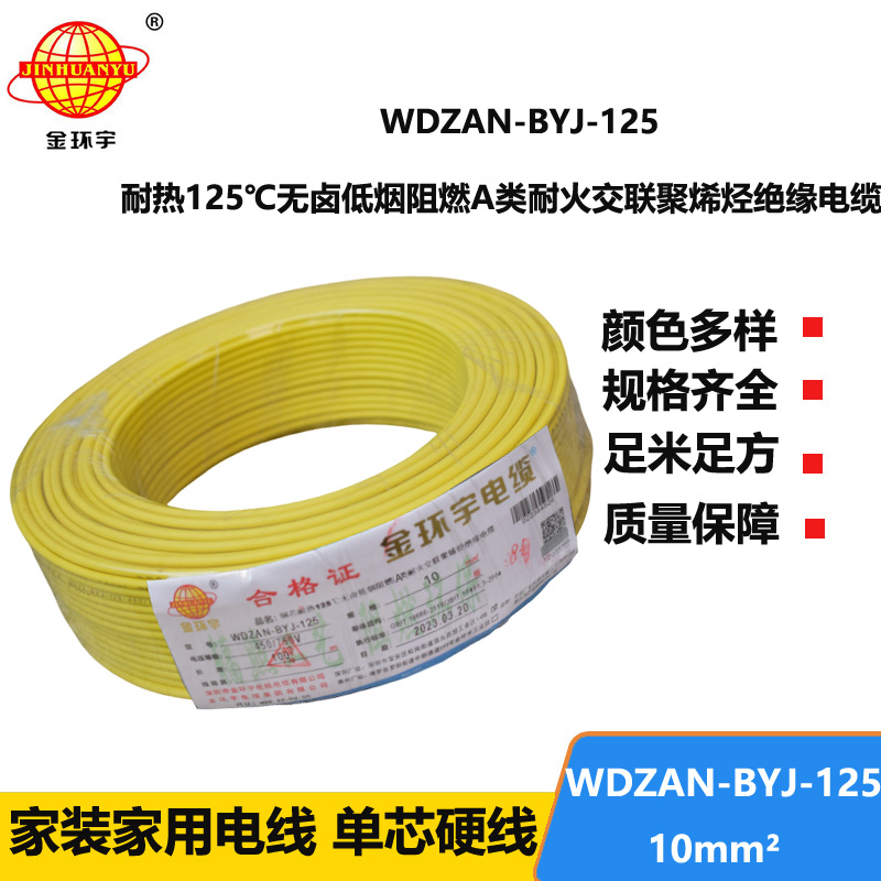 金环宇电线 绝缘电线10平方WDZAN-BYJ-125低烟无卤阻燃耐火塑铜电线