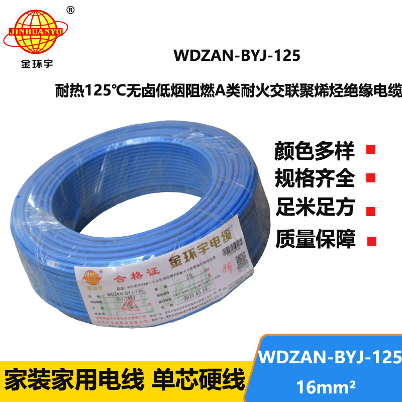 金环宇电线 低烟无卤阻燃a类耐火电线WDZAN-BYJ-125铜芯电线16平方