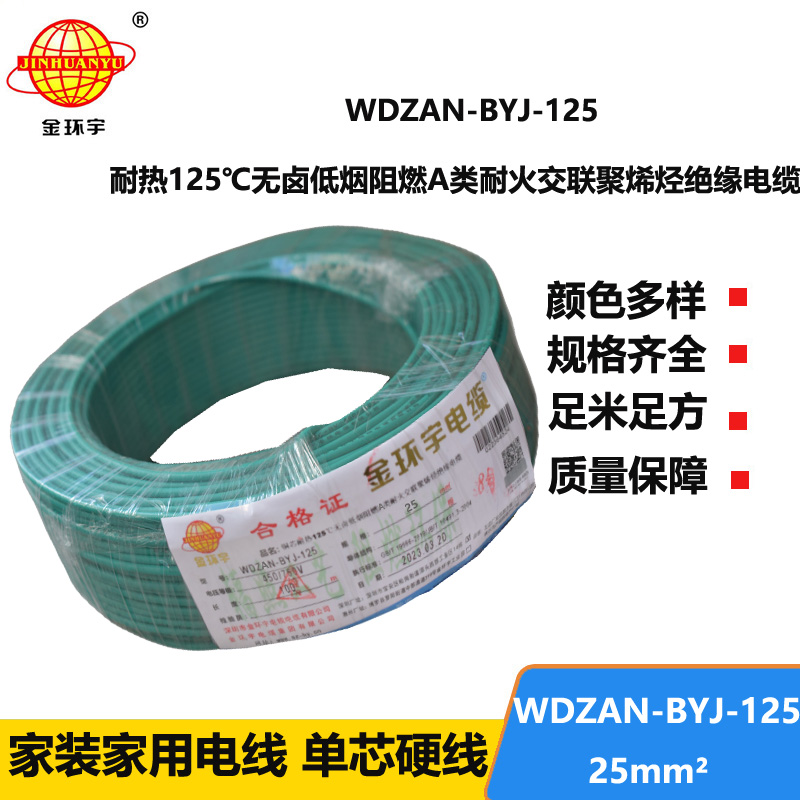 金环宇电线 布电线WDZAN-BYJ-125阻燃耐火低烟无卤电线25平方家用电