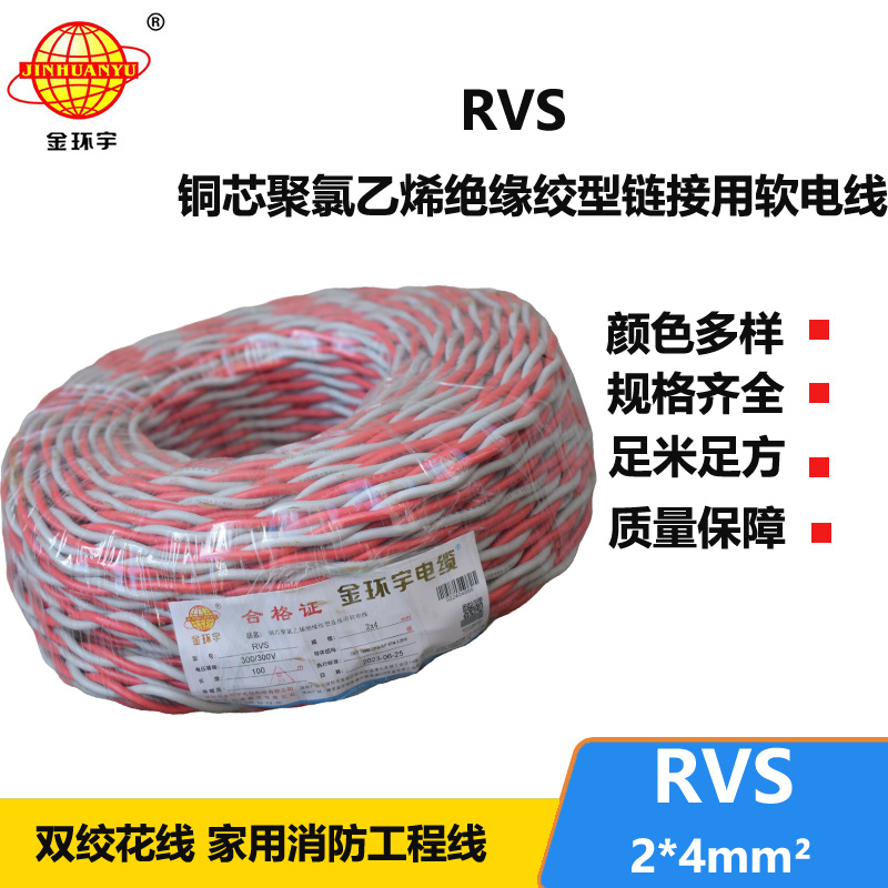 金环宇电缆 rvs软电线 RVS 2x4平方 深圳rvs电缆价格