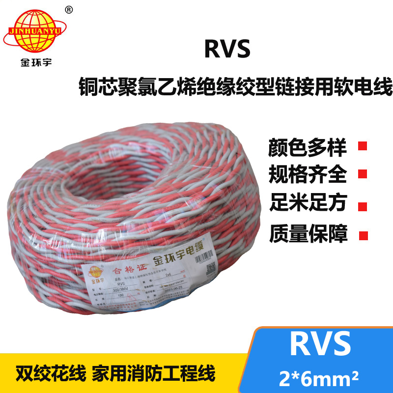 金环宇电缆 深圳rvs双绞线报价RVS 2x6平方 铜芯电源线