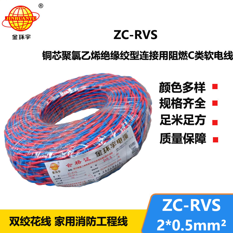 金环宇电线电缆 阻燃c类电缆 ZC-RVS双绞线2X0.5平方家用花线100米