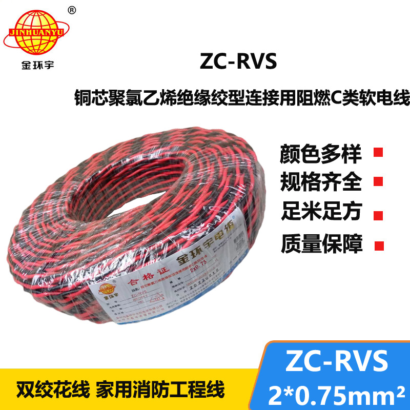 金环宇电线电缆 c级阻燃电线ZC-RVS花线 消防线2x0.75平方电线 灯头