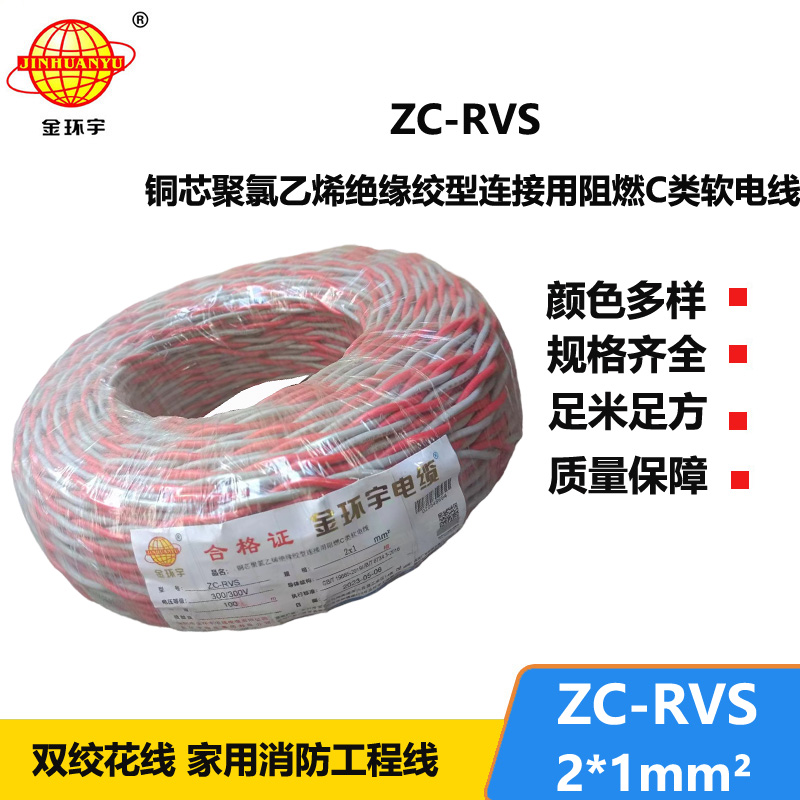 金环宇电线电缆 深圳阻燃电缆ZC-RVS 2X1双绞线 家装电源 铜芯软线