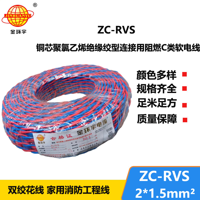 金环宇电线电缆 阻燃家用电缆ZC-RVS花线2X1.5平方电动车充电线灯