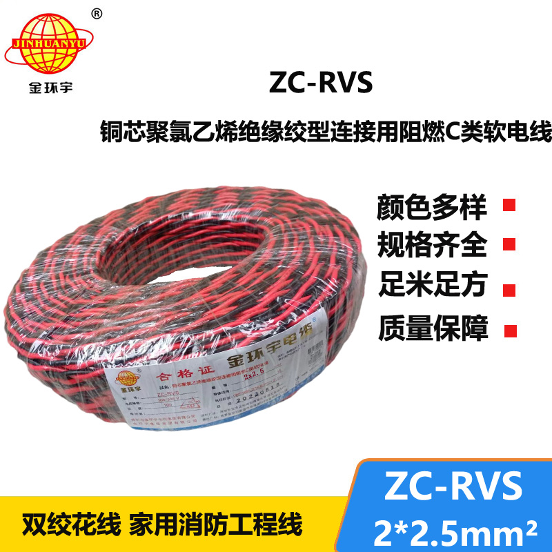 金环宇电线电缆 花线 阻燃ZC-RVS 2X2.5平方双绞线消防信号线