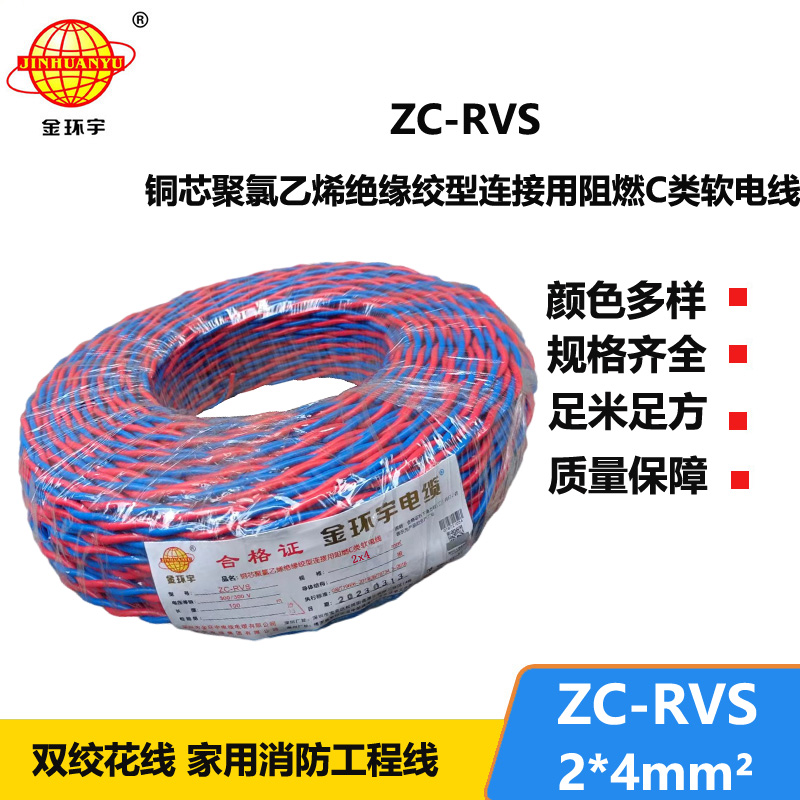 金环宇电线电缆 阻燃软线ZC-RVS花线2X4消防双绞电