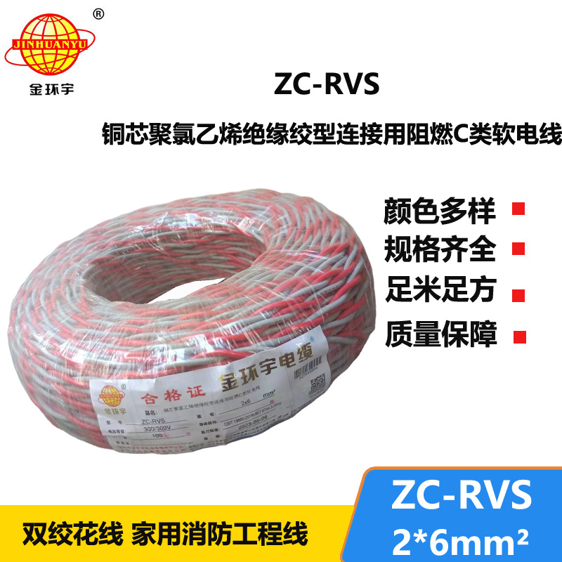 金环宇电线电缆 花线ZC-RVS2X6平方消防阻燃双绞线 足米
