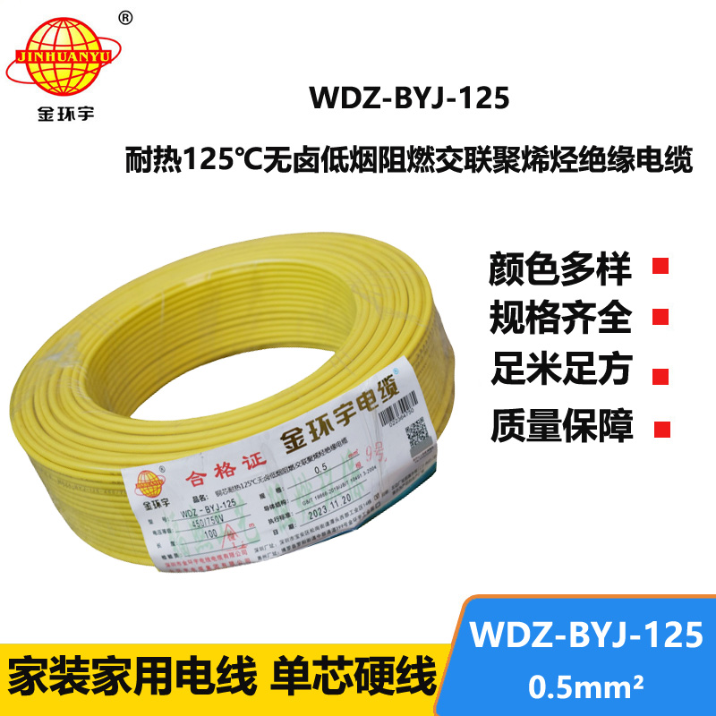 金环宇电线 WDZ-BYJ-125耐热125无卤低烟阻燃电线0.5平方电线